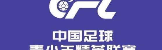 U20联赛综述：陕西联合2-1山东泰山，浙江7-0大胜广州悦高